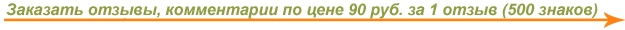 Заказать написание отзывов и комментариев